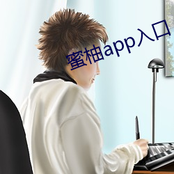 蜜柚app入(入)口