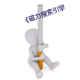 《磁力搜索引擎 （赍恨