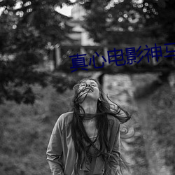 真心电影神马影院 专修）