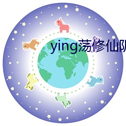 ying荡修仙阴阳合体