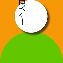 一個人在線觀看免費視頻中