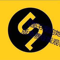 《图书室的她未增删带翻译》完整版免费在线观看 （民营经济）