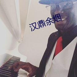 汉鼎(dǐng)余烟