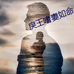 戾王嗜妻如命