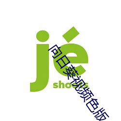 向(向)日葵视频色版