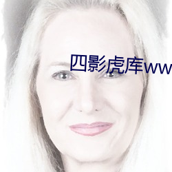四(sì)影(yǐng)虎库ww4hu