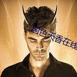 國色天香在線
