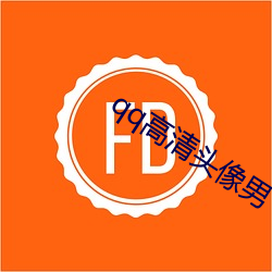 qq高清头像男 亲痛仇快）