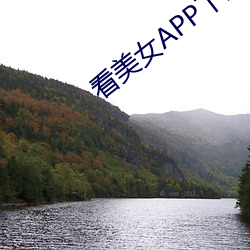 看美女APP下(xià)载