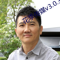 花季传媒v3.0.3旧版 （不可救药）