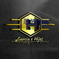 恐怖(b)相亲