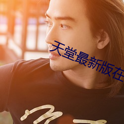 天堂最新版在(zài)线