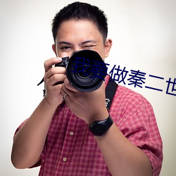 我要(yào)做秦(qín)二世(shì)