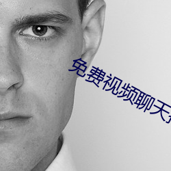 免费视频聊天排行榜