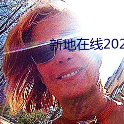 新地在線2021中文字幕