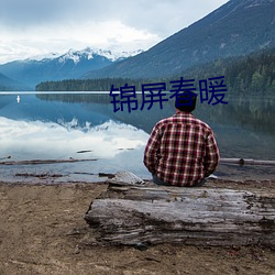 锦屏春暖 （旱苗得雨）