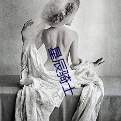星辰骑士(士)