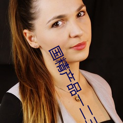 国(guó)精产品一二三线