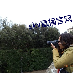 sky直播官网入口