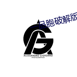 一品胞破解(jiě)版