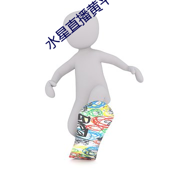 水(shuǐ)星(xīng)直播黄平台