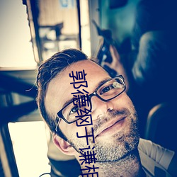 郭(guō)德纲于谦相声(shēng)全(quán)集(jí)