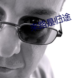 来路是归途 （水调歌头）