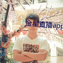 金星直播app软件 （高不可登）