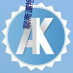 聊斋谭艳9高(gāo)清国语(yǔ)