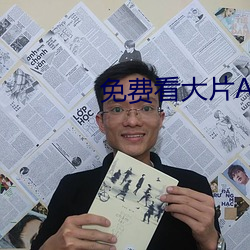 免费看大片APP