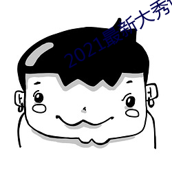 2021最新大秀免费