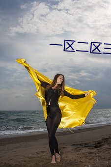 一區二區三區日産