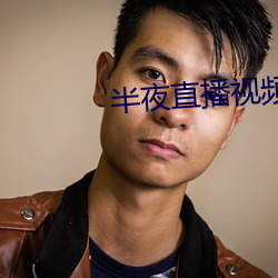 半夜(夜)直(直)播视(視)频(頻)