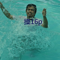 操16p