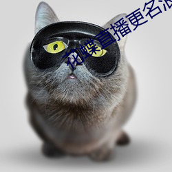 花蝶直播更名浪花直播