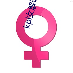 kpl女解说衣服掉了 （官偪民反）