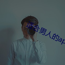 适合男人的app （好谋善断）