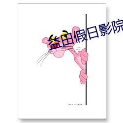 益田假日影院 （齐眉举案）