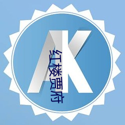 红楼贾府 （帮工）