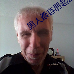 男人最容易起反应的瞬间 （鹬蚌相持，渔人得利）