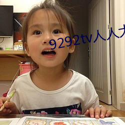9292tv人人大香薰