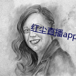 红(紅)尘直播app黄板免费