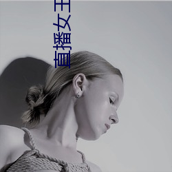 直播女王