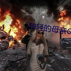 年(年)轻的母(母)亲(親)6