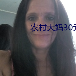 农村大妈30元 （国际儿童节）
