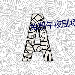 免费午夜剧场