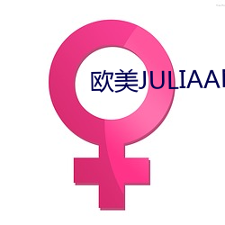 歐美JULIAANN色情AV