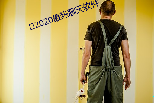 ﻿2020最热聊天软件 （遵时养晦��