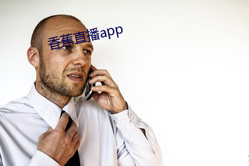 香蕉直播app