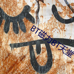 BT磁力BT天堂